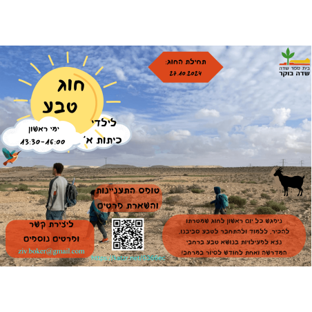 חוג טבע של בית ספר שדה לשכבה א' - תשפ