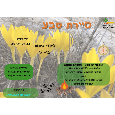 חוג שטח של בית ספר שדה לשכבות ב'-ג' - תשפ
