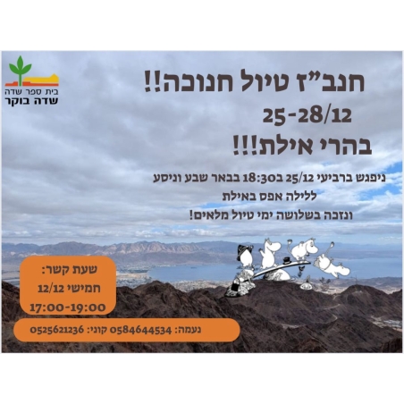 טיול חנב