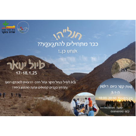 חנלה טיול ינואר 2025