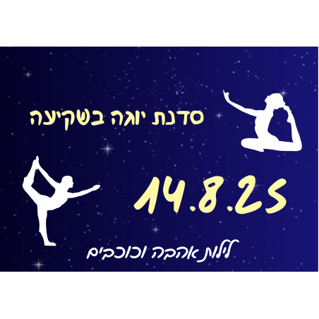 סדנת יוגה בשקיעה - לילות אהבה וכוכבים 14.8.25