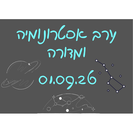 ערב אסטרונומיה ומדורה - לילות קיץ קרירים  01.09.26