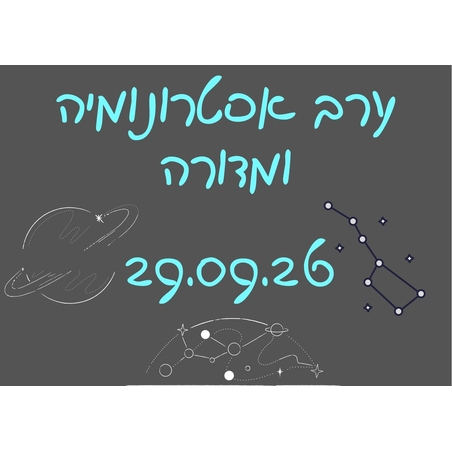 ערב אסטרונומיה ומדורה - סוכות תשפ