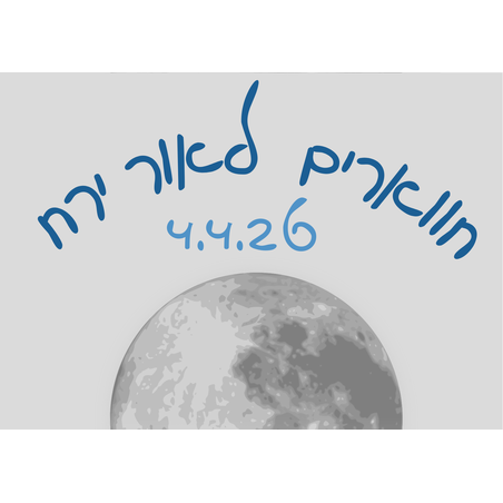 נחל חווארים לאור ירח - פסח 4.4.26