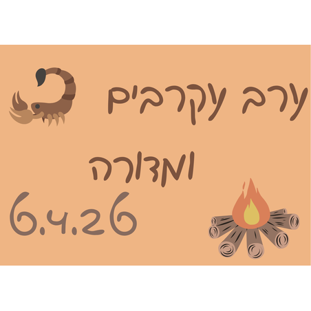 ערב עקרבים ומדורה - פסח 6.4.26