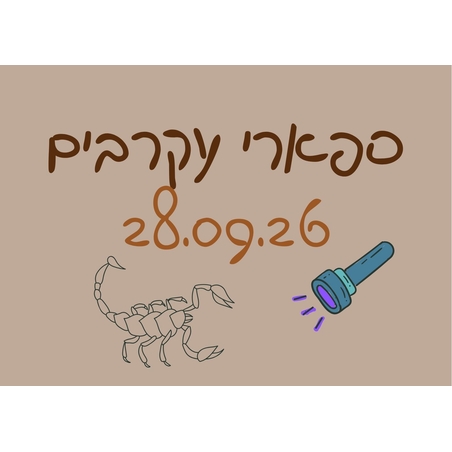 ספארי עקרבים ומדורה - סוכות תשפ