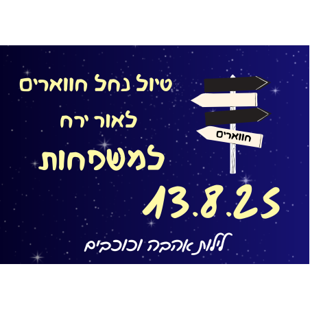נחל חווארים לאור ירח - לילות אהבה וכוכבים 13.8.25