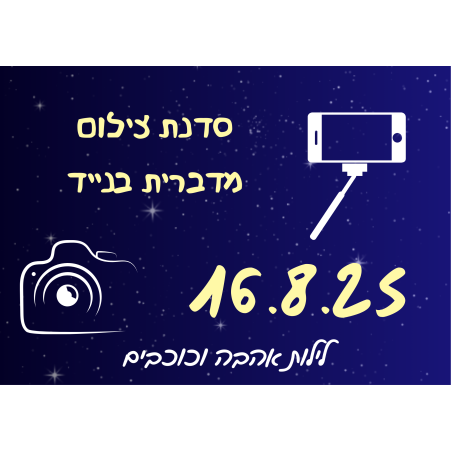 סדנת צילום בנייד - לילות אהבה וכוכבים 16.8.25