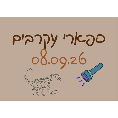 ספארי עקרבים - לילות קיץ קרירים 08.09.26