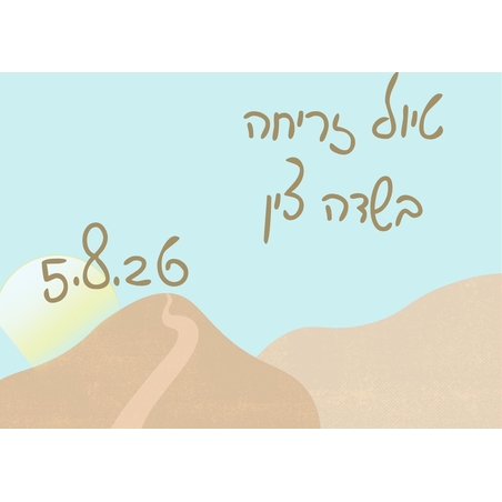 סיור זריחה - לילות קיץ קרירים 5.8.26
