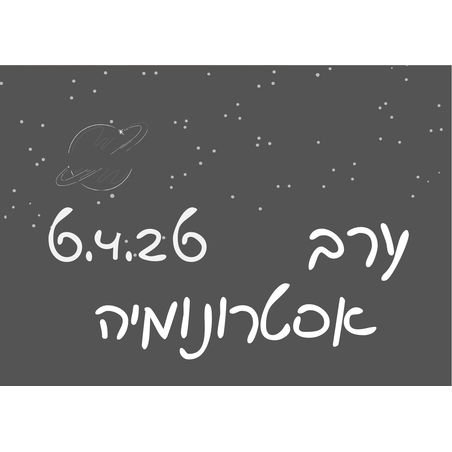 ערב אסטרונומיה ומדורה - פסח 6.4.26