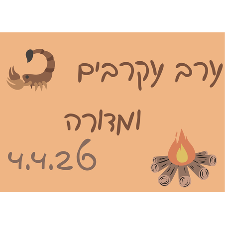 ערב עקרבים ומדורה - פסח 4.4.26