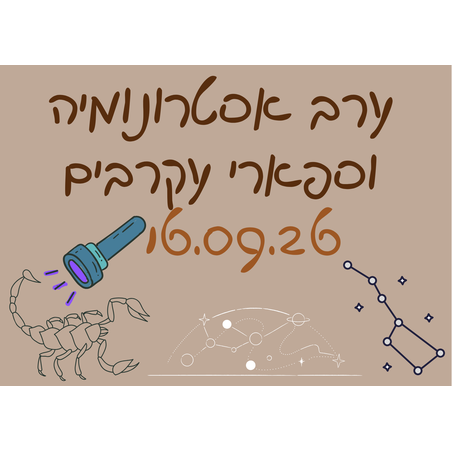 ערב אסטרונומיה וספארי עקרבים - לילות קיץ קרירים 16.09.26