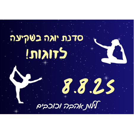 סדנת יוגה בשקיעה - לילות אהבה וכוכבים 8.8.25