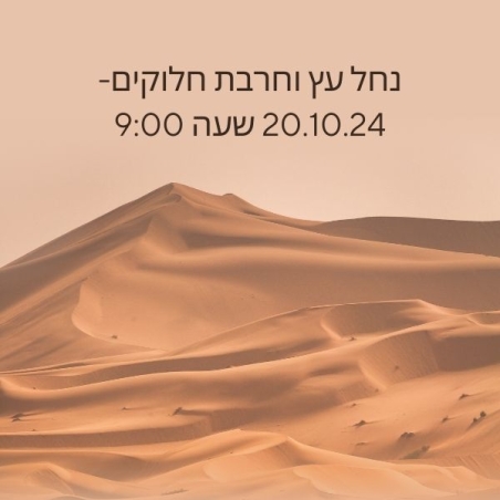 נחל עץ וחרבת חלוקים- 20.10.24 שעה 9:00