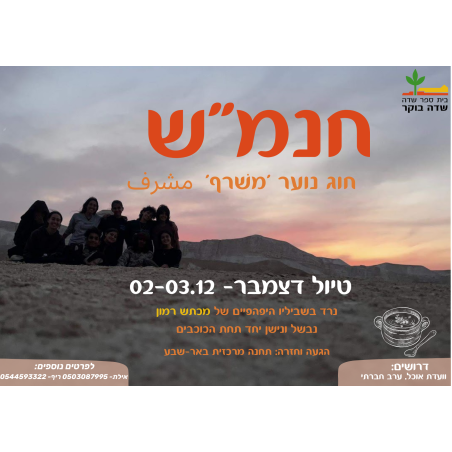חוג נוער שדה בוקר - טיול דצמבר