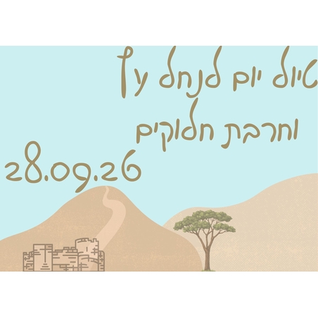 נחל עץ וחרבת חלוקים - סוכות תשפ
