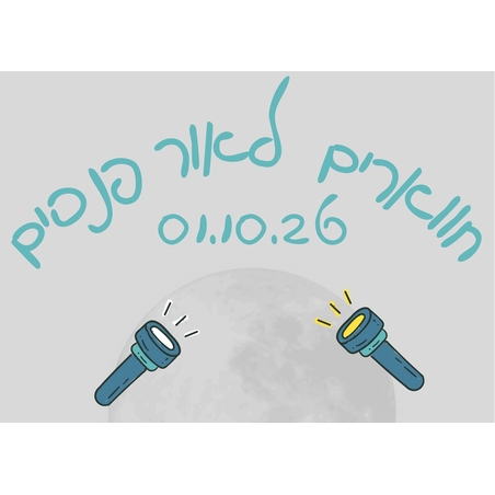 נחל חווארים עם פנסים - סוכות תשפ