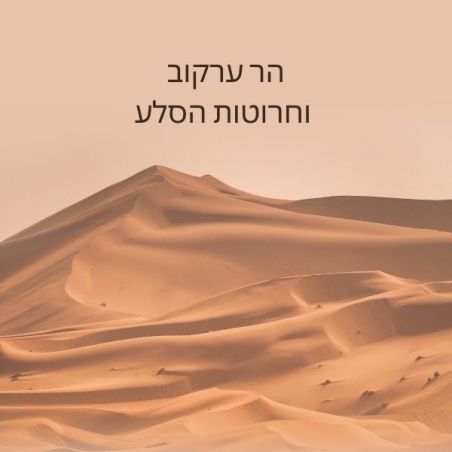 הר ערקוב וחרוטות הסלע 19.10.23 09:00