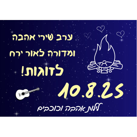 ערב שירי אהבה ומדורה - לילות אהבה וכוכבים - 10.8.25