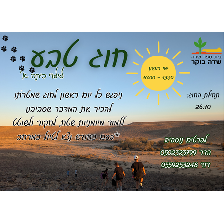 חוג טבע של בית ספר שדה לשכבה א' - תשפ