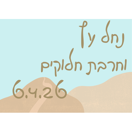 נחל עץ וחרבת חלוקים - פסח 6.4.26