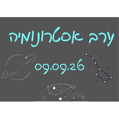 ערב אסטרונומיה ומדורה- לילות קיץ קרירים  09.09.26