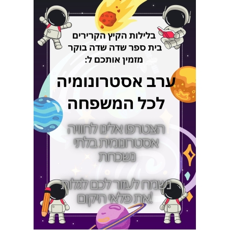 אסטרונומיה בשדה בוקר: מסע אל תוך היקום  10.8.2024