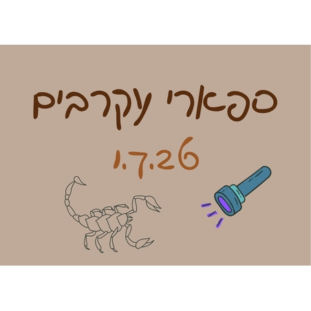ספארי עקרבים - לילות קיץ קרירים 1.7.26