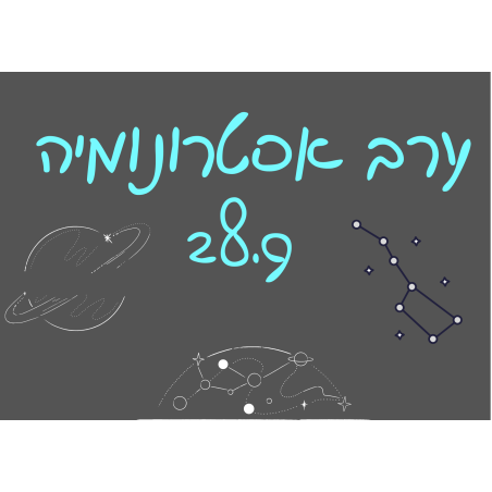 פותחים שנה - ערב אסטרונומיה 28.9.2023
