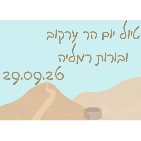 הר ערקוב ובורות רמליה - סוכות תשפ