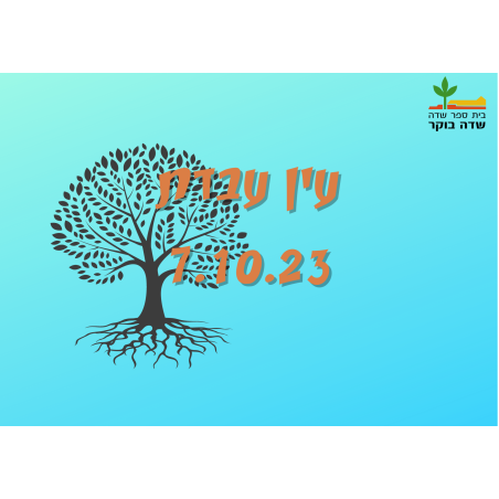 סוכות 2023 - עין עבדת - 7.10.23