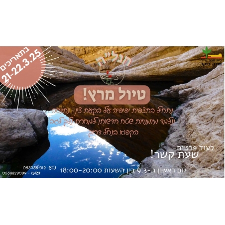 חנלה טיול מרץ 2025