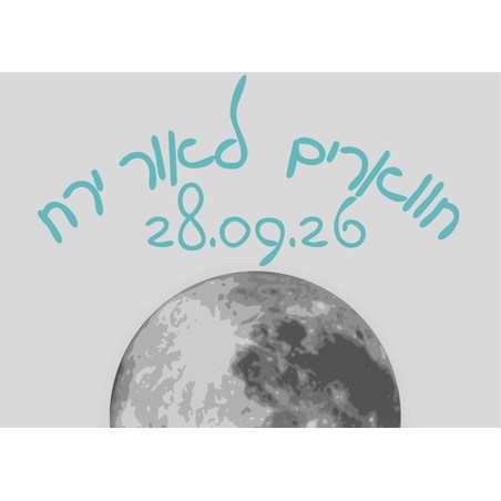 נחל חווארים לאור ירח - סוכות תשפ