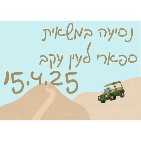 נסיעה במשאית ספארי לעין עקב- פסח 15.4.25 שעה 11:00