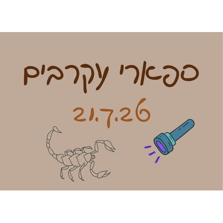 ספארי עקרבים - לילות קיץ קרירים 21.7.26