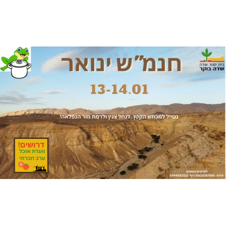 חוג נוער שדה בוקר - טיול ינואר- מכתש קטן