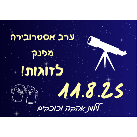 ערב אסטרובירה מפנק- לילות אהבה וכוכבים 11.8.25