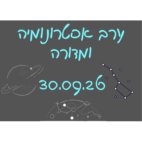 ערב אסטרונומיה ומדורה - סוכות תשפ