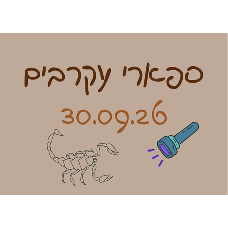 ספארי עקרבים ומדורה - סוכות תשפ
