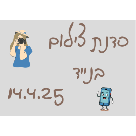 סדנת צילום בנייד - פסח 14.4.25 17:00