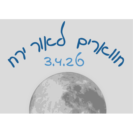 נחל חווארים לאור ירח - פסח 3.4.26