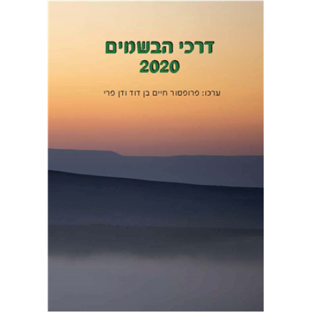 דרכי הבשמים 2020