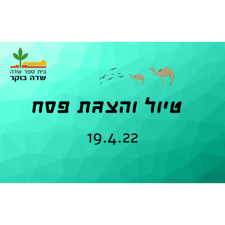 טיול והצגת פסח בבורות חצץ - 19.4.2022  - מחיר תושב