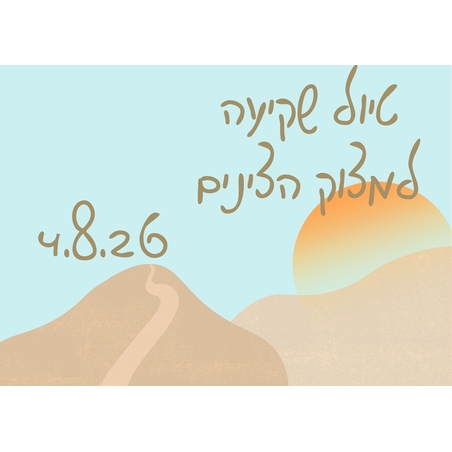סיור שקיעה - לילות קיץ קרירים 4.8.26