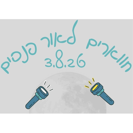 נחל חווארים עם פנסים - לילות קיץ קרירים 3.8.26