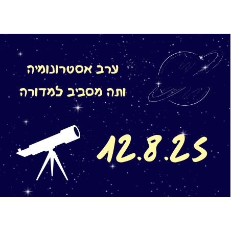 ערב אסטרונומיה ותה מסביב למדורה- לילות אהבה וכוכבים 12.8