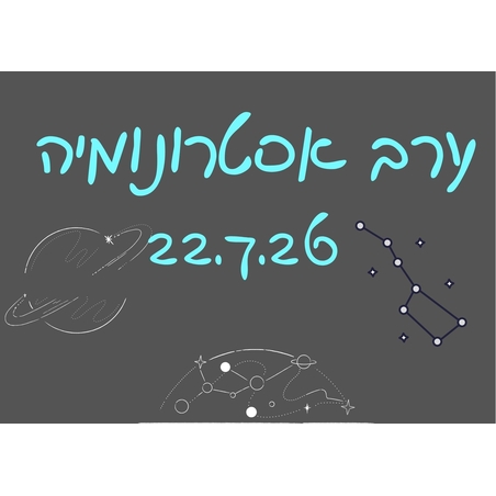 ערב אסטרונומיה - לילות קיץ קרירים 22.7.26