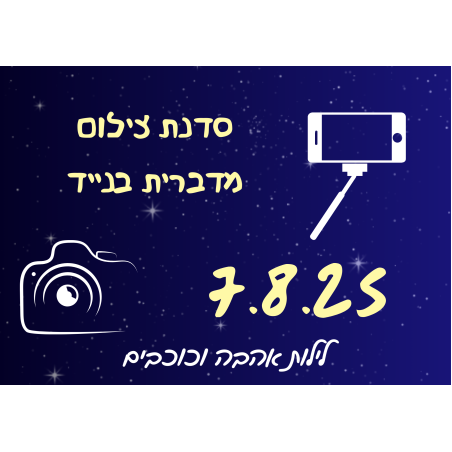 סדנת צילום בנייד - לילות אהבה וכוכבים 7.8.25