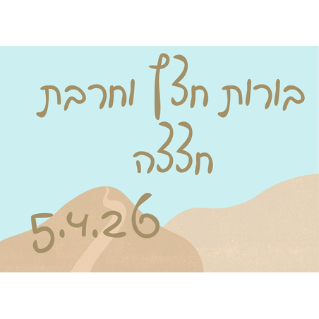 בורות חצץ וחרבת חצצה - פסח 5.4.26